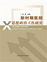 新时期医院思想政治工
