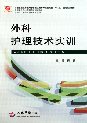 外科护理技术实训