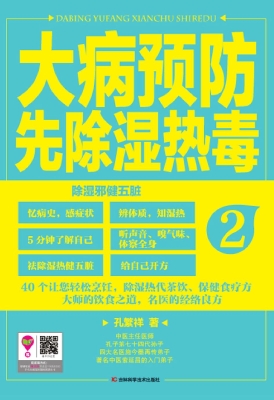 大病预防先除湿热毒 2