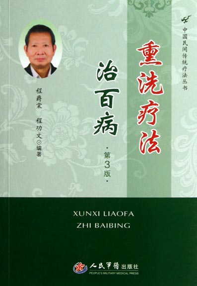 熏洗疗法治百病