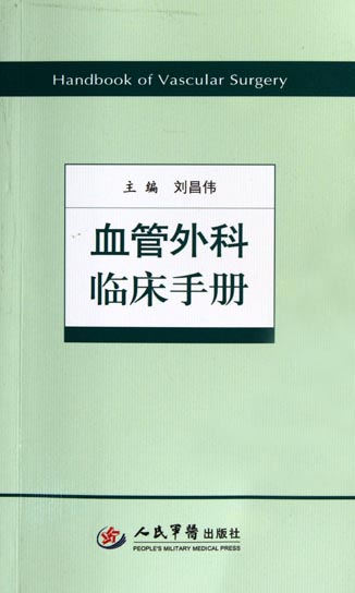 血管外科临床手册