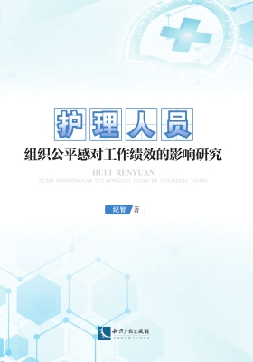 护理人员组织公平感对