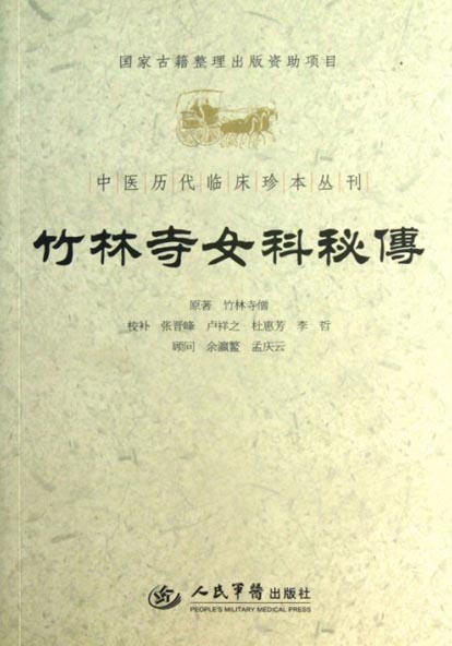 竹林寺女科秘传