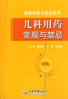 儿科用药常规与禁忌
