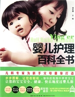 婴儿护理百科全书