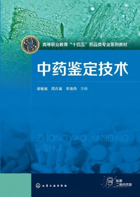中药鉴定技术