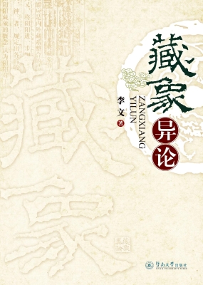 藏象异论