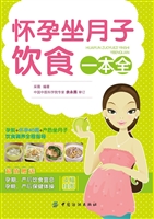 怀孕坐月子饮食一本全
