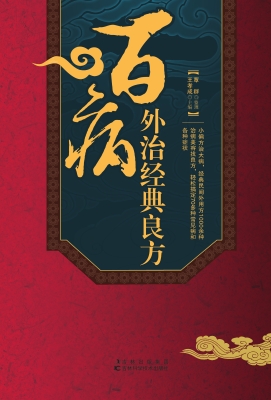 百病外治经典良方