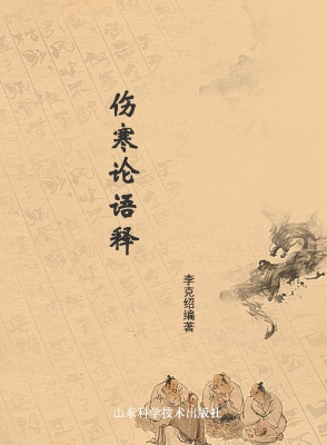 伤寒论语释