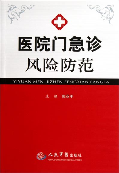 医院门急诊风险防范
