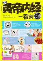 图解《黄帝内经》一看