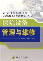 医院设备管理与维修