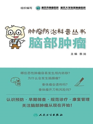 脑部肿瘤