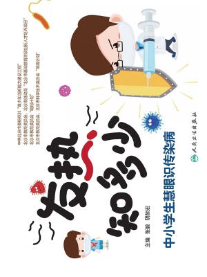 发热知多少——中小学