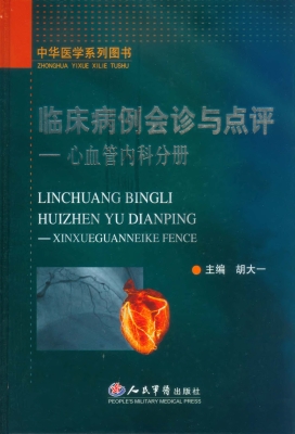 临床病例会诊与点评—
