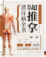 超简单推拿消百病全书