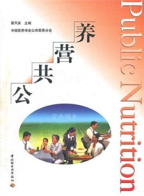 公共营养