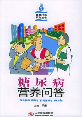 糖尿病营养问答