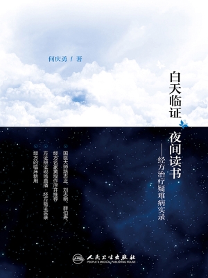 白天临证　夜间读书—
