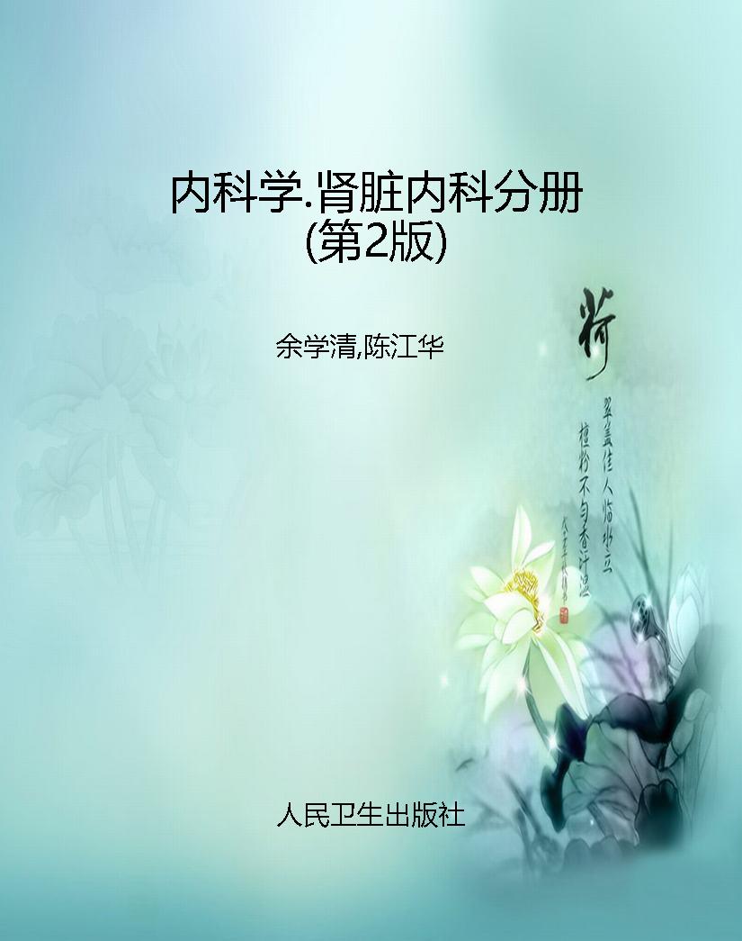 内科学.肾脏内科分册（