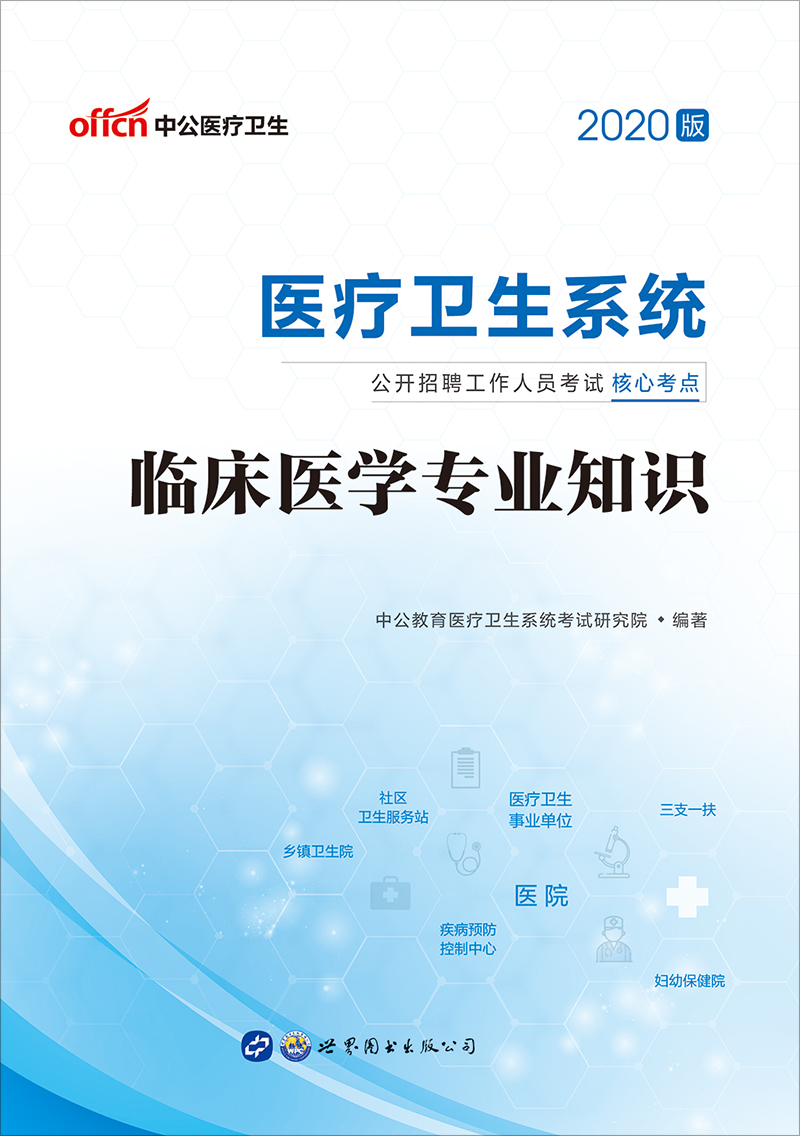 中公2020医疗卫生系统