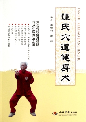 谭氏穴道健身术