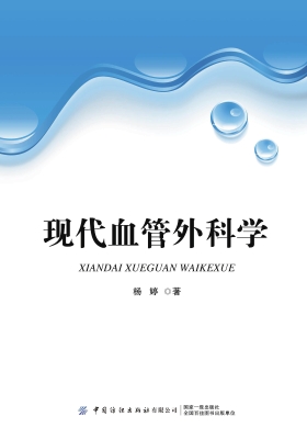 现代血管外科学