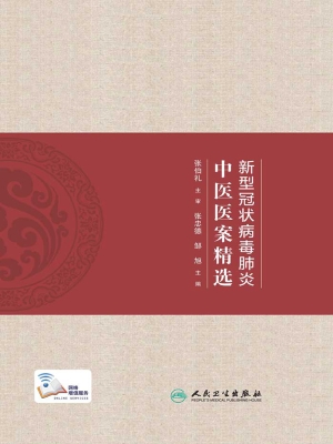 新型冠状病毒肺炎中医