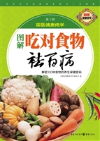 图解吃对食物祛百病
