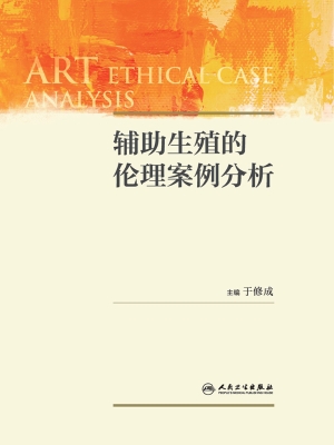 辅助生殖的伦理案例分