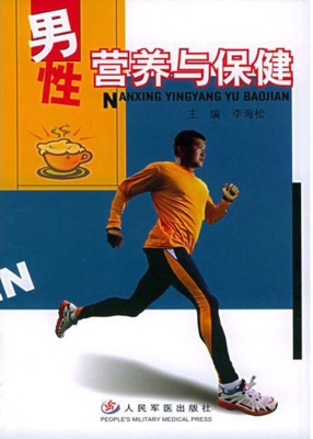 男性营养与保健