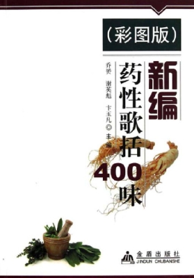 新编药性歌括400味（彩