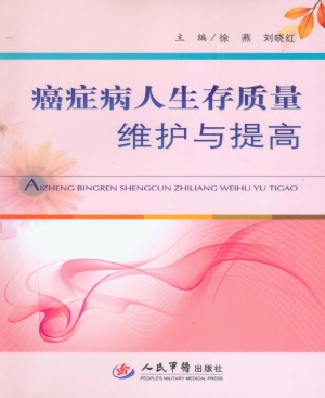 癌症病人生存质量维护