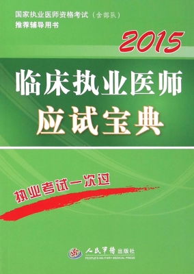 临床执业医师应试宝典