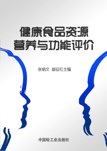 健康食品资源营养与功