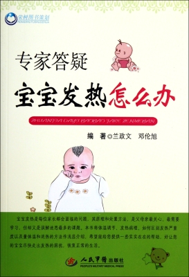 专家答疑宝宝发热怎么