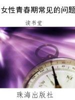 女性青春期常见的问题