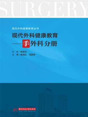 现代外科健康教育——