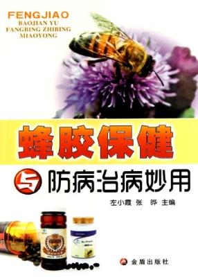 蜂胶保健与防病治病妙