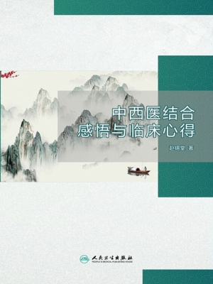 中西医结合感悟与临床