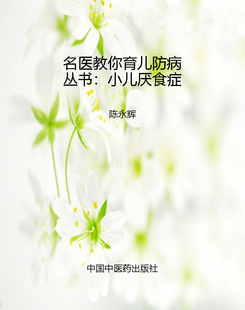 名医教你育儿防病丛书