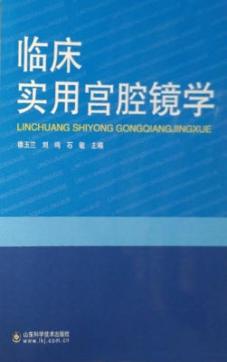 临床实用宫腔镜学