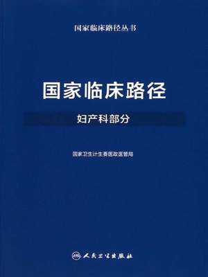 国家临床路径·妇产科