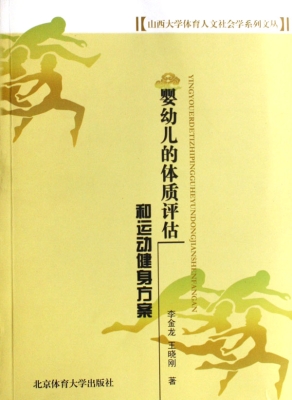 婴幼儿的体质评估和运