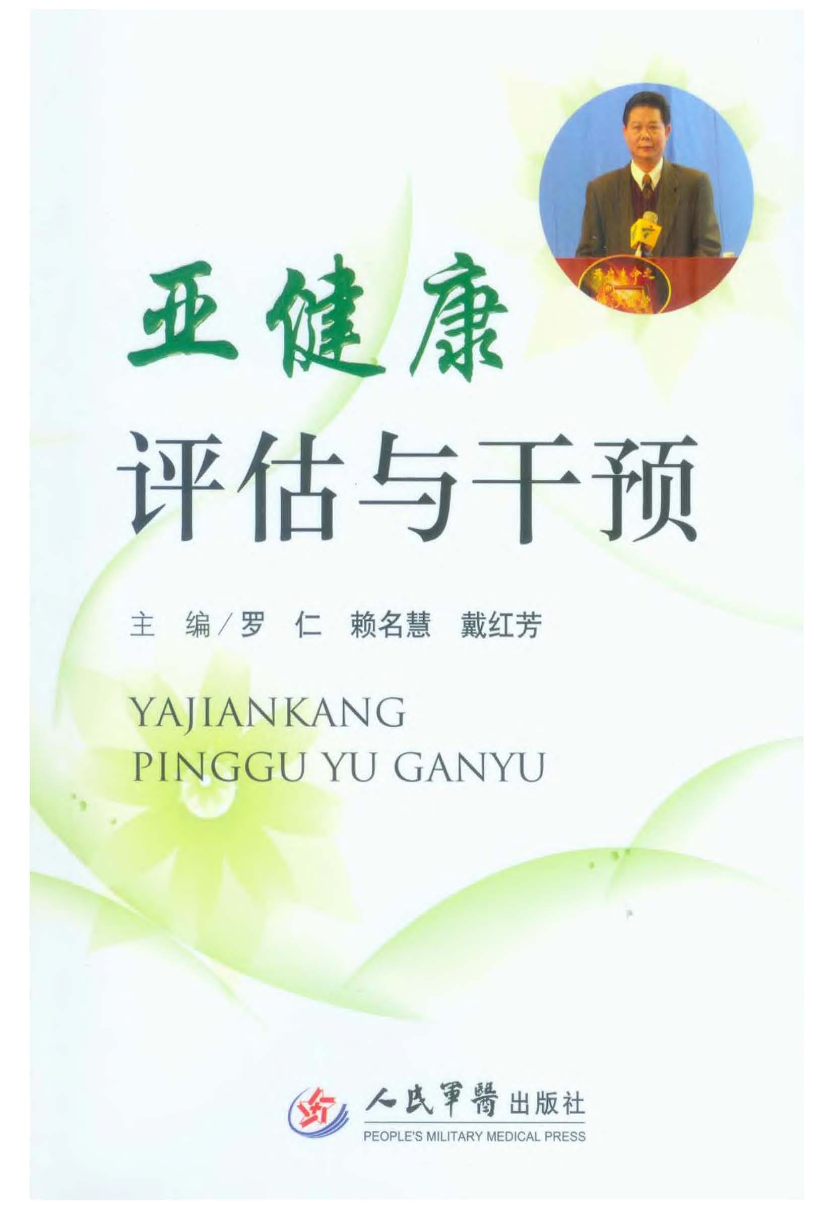 亚健康评估与干预