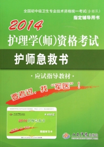 护理学（师）资格考试护师