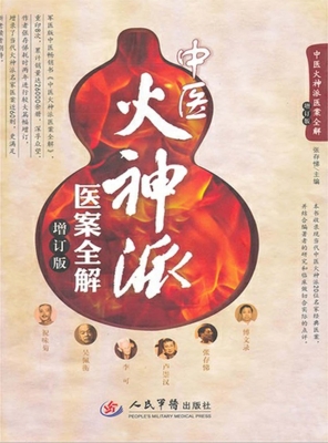 中医火神派医案全解