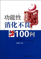 功能性消化不良100问
