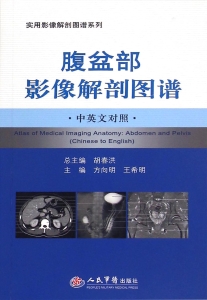 腹盆部影像解剖图谱